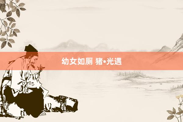 幼女如厕 猪•光遇