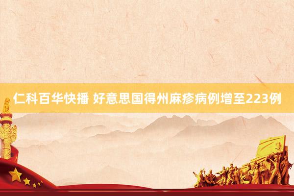 仁科百华快播 好意思国得州麻疹病例增至223例