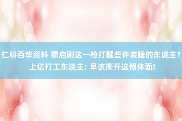 仁科百华资料 霍启刚这一枪打醒些许装睡的东谈主? 上亿打工东谈主: 早该撕开这假体面!