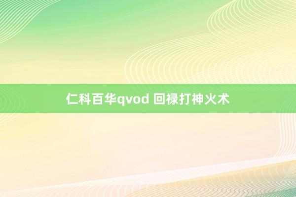 仁科百华qvod 回禄打神火术