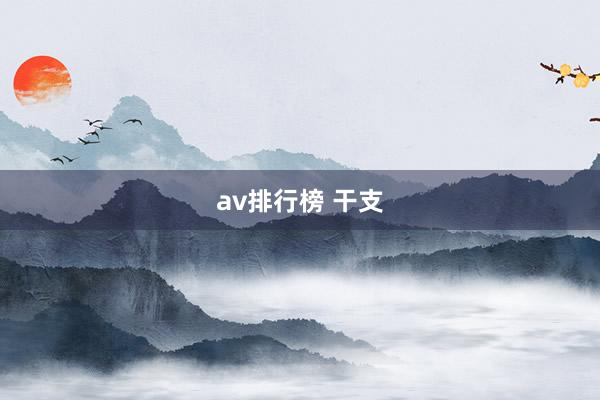 av排行榜 干支