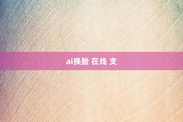 ai换脸 在线 支